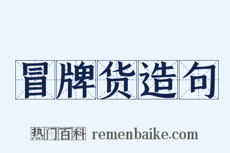 冒牌货造句是什么意思的图片